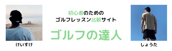ゴルフの達人 運営者情報