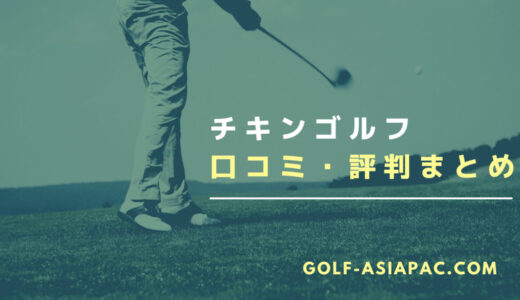 【怪しい？】チキンゴルフの口コミ評判とは【正直にレビューした結果】