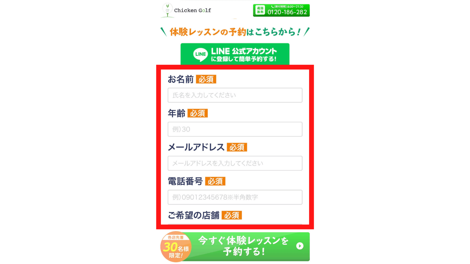 チキンゴルフ梅田店のお試しレッスン予約方法3