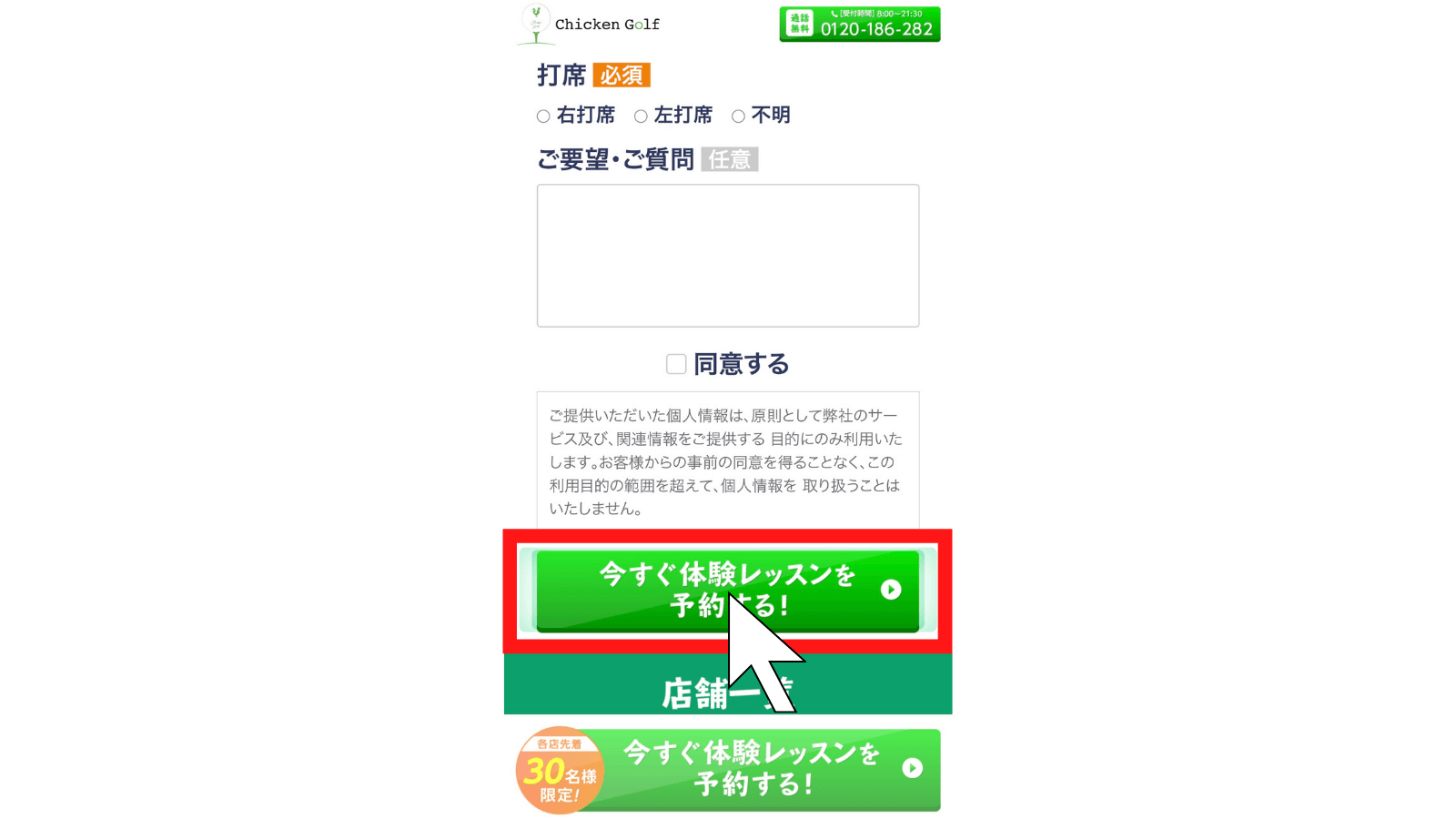 チキンゴルフ梅田店のお試しレッスン予約方法4