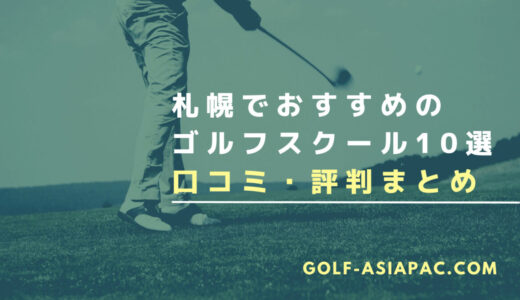 札幌のゴルフスクール・レッスン10選【おすすめのスクールを厳選】