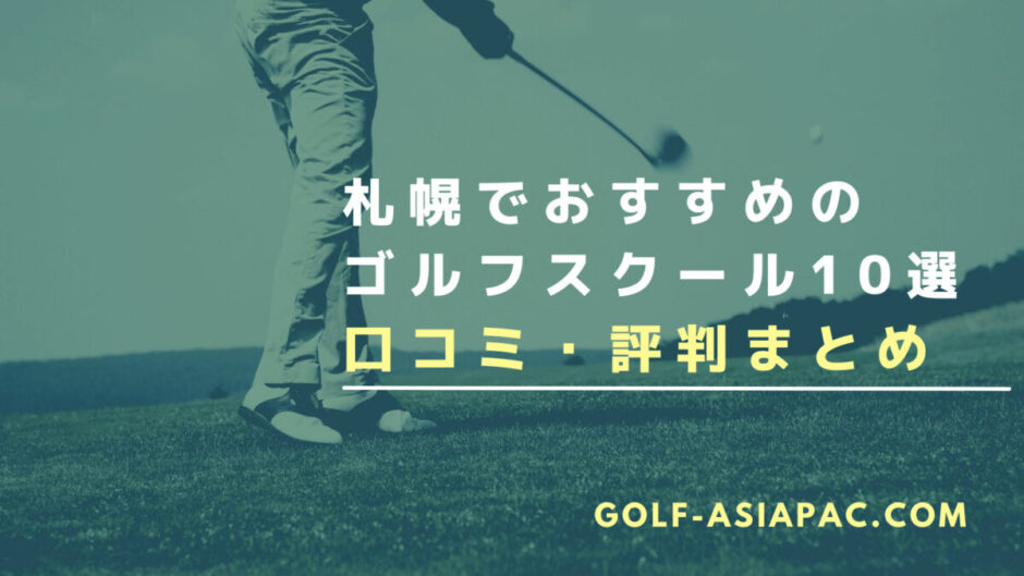 札幌のゴルフスクール10選【おすすめのスクールを厳選】