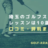 埼玉のゴルフスクール・レッスンは10選！【料金が安いスクールも解説】