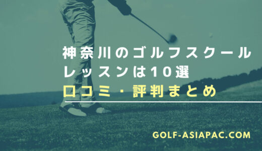 神奈川のゴルフスクール・レッスン10選！【初心者向けに解説】