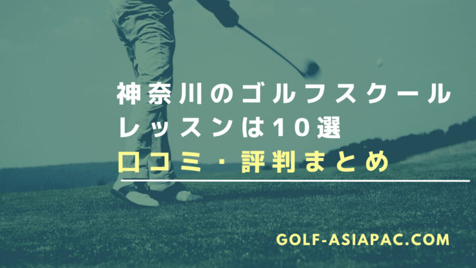 神奈川のゴルフスクール・レッスン10選！【初心者向けに解説】
