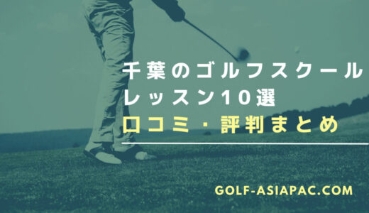 千葉のゴルフスクール・レッスン10選！【体験があるスクールも解説】