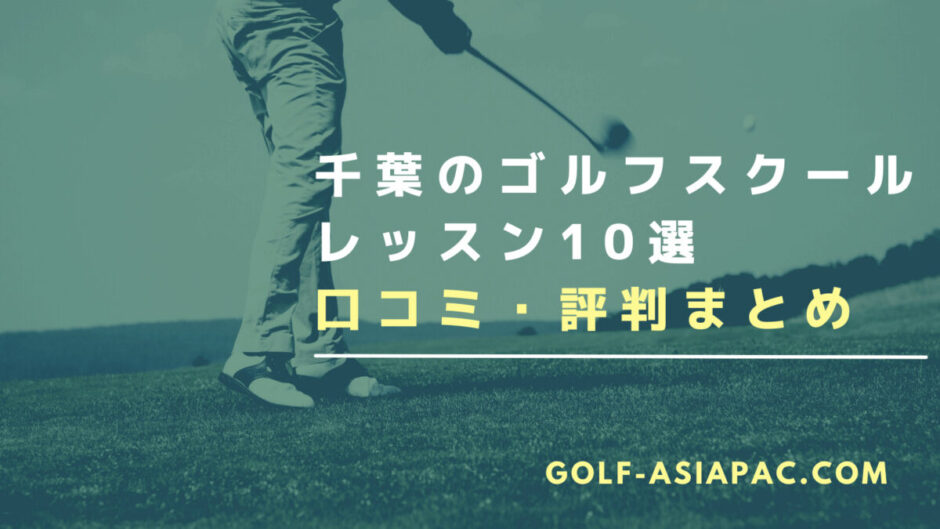 千葉のゴルフスクール・レッスンは10選！【体験できるスクールも解説】