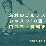 茨城のゴルフスクール・レッスン10選を解説！【料金が安いスクールを解説】