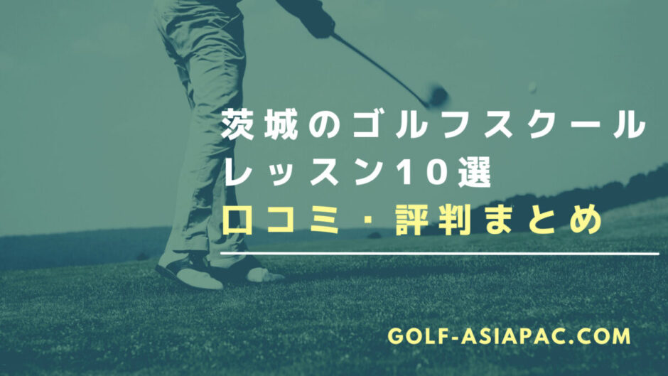 茨城のゴルフスクール・レッスン10選を解説！【料金が安いスクールを解説】