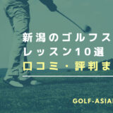 新潟のゴルフスクール・レッスン10選を解説！【体験があるゴルフスクールも解説】