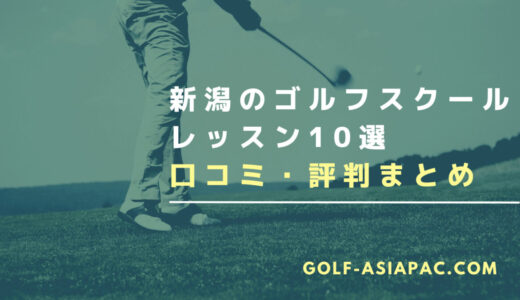 新潟のゴルフスクール・レッスン10選【体験があるゴルフスクールも解説】