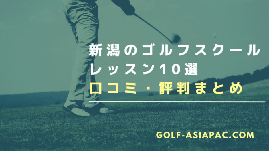 新潟のゴルフスクール・レッスン10選を解説！【体験があるゴルフスクールも解説】