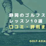 静岡のゴルフスクール・レッスン10選を解説！【マンツーマンがあるスクールも解説】