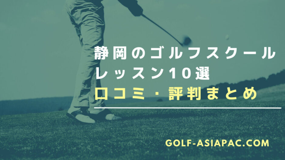 静岡のゴルフスクール・レッスン10選を解説！【マンツーマンがあるスクールも解説】