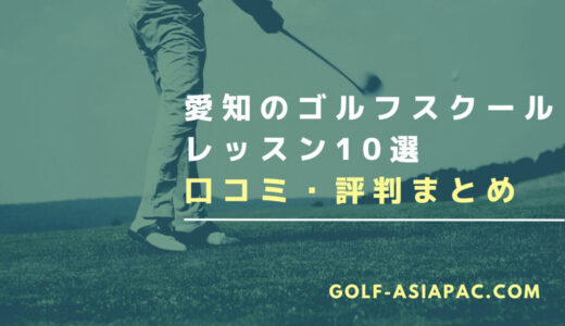愛知のゴルフスクール・レッスン10選【初心者向けにも厳選】