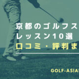 京都のゴルフスクール・レッスン10選を解説！【インドアのスクールも厳選】