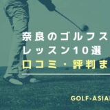 奈良のゴルフスクール・レッスン10選を解説！【料金が安いスクールも解説】