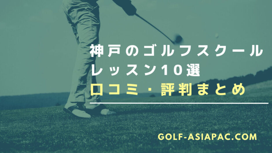 神戸のゴルフスクール・レッスン10選【初心者向けのスクールを厳選】