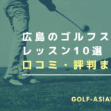 広島のゴルフスクール・レッスン10選【女性向けのスクールも解説】