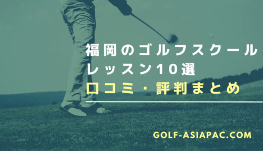 福岡のゴルフスクール・レッスン10選【口コミが多いスクールも解説】