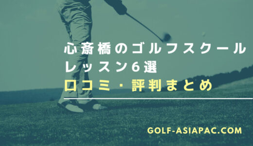 心斎橋のゴルフスクール・レッスン6選【料金の安いスクールも3つ解説】