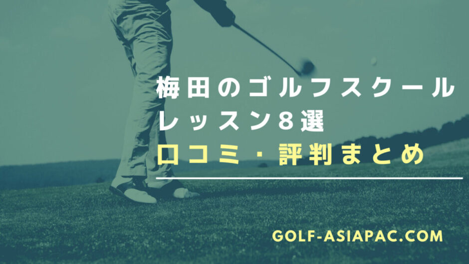 梅田のゴルフスクール・レッスン8選【初心者での安心のスクールを厳選】