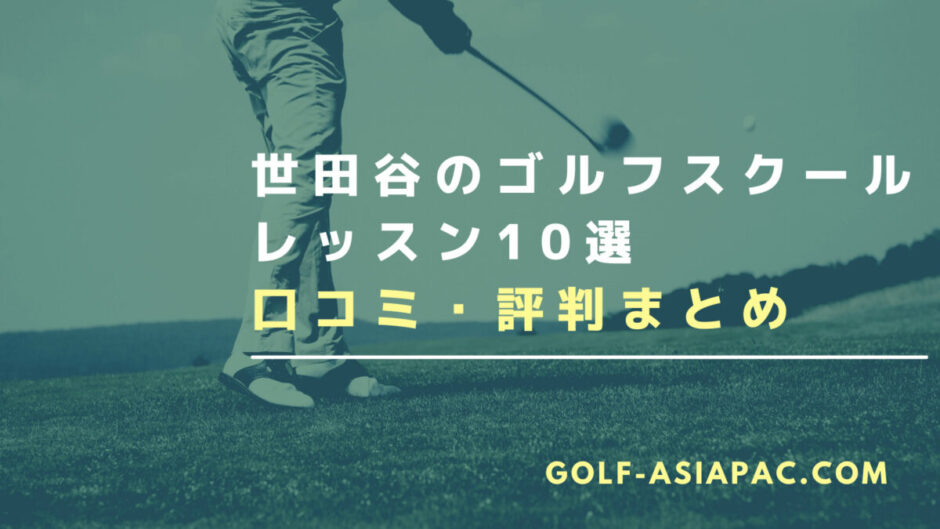 世田谷のゴルフスクール・レッスン10選【口コミも比較してみた】
