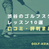 渋谷のゴルフスクール・レッスン10選【インドアで楽しめるスクールも解説】