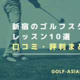 新宿のゴルフスクール・レッスン10選【料金が安くてお得なスクールも解説】