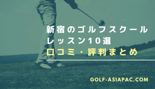 新宿のゴルフスクール・レッスン10選【料金が安くてお得なスクールも解説】