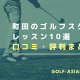 町田のゴルフスクール・レッスン10選【料金が安くお得に通えるスクールを解説】