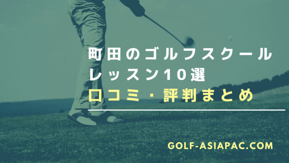 町田のゴルフスクール・レッスン10選【料金が安くお得に通えるスクールを解説】