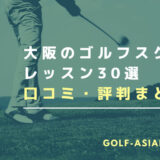 大阪のゴルフスクール・レッスン30選【個人レッスンが受けられるスクールも解説】