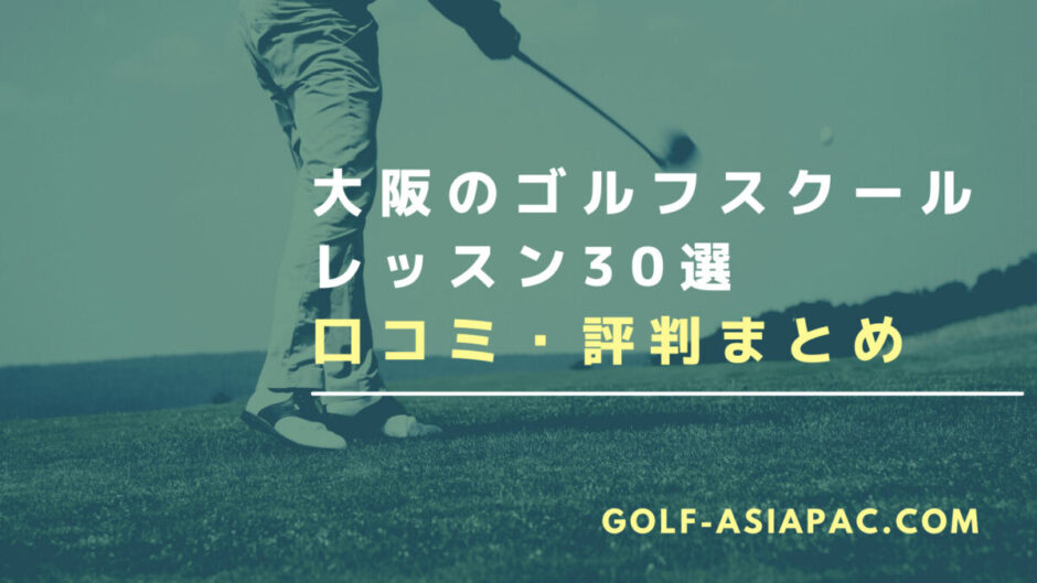 大阪のゴルフスクール・レッスン30選【個人レッスンが受けられるスクールも解説】