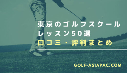 東京のゴルフスクール・レッスン50選【出会いがあるスクールも解説】