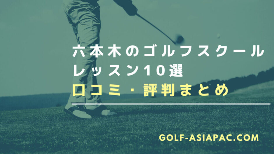 六本木のゴルフスクール・レッスン10選【インドアのスクールを解説】