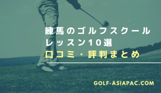練馬のゴルフスクール・レッスン10選【料金が安くて通いやすいスクールも解説】