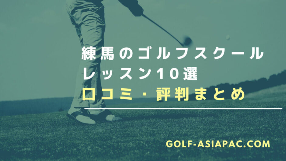 練馬のゴルフスクール・レッスン10選【料金が安くて通いやすいスクールも解説】