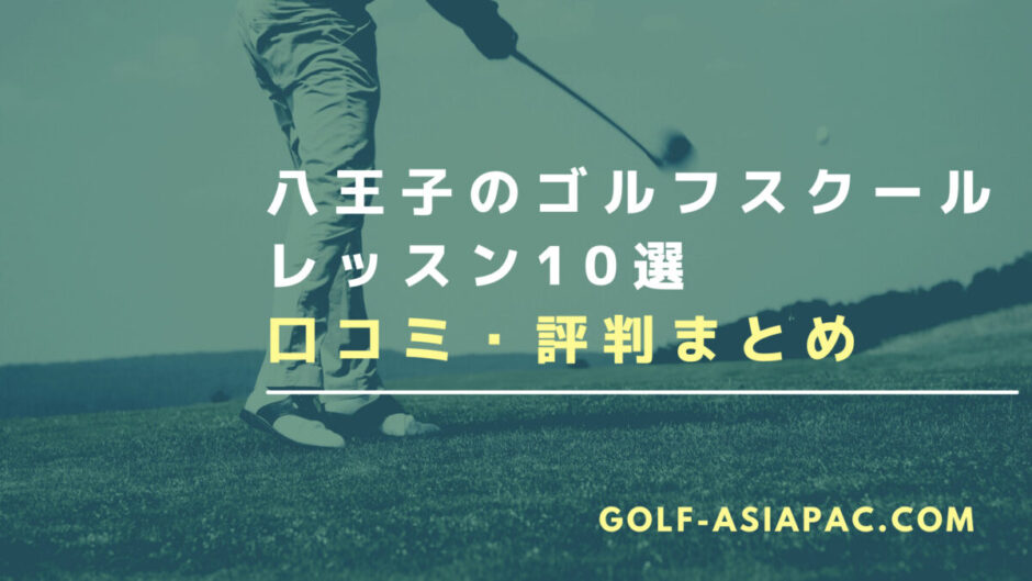 八王子のゴルフスクール・レッスン10選【評判の良いスクールも解説】