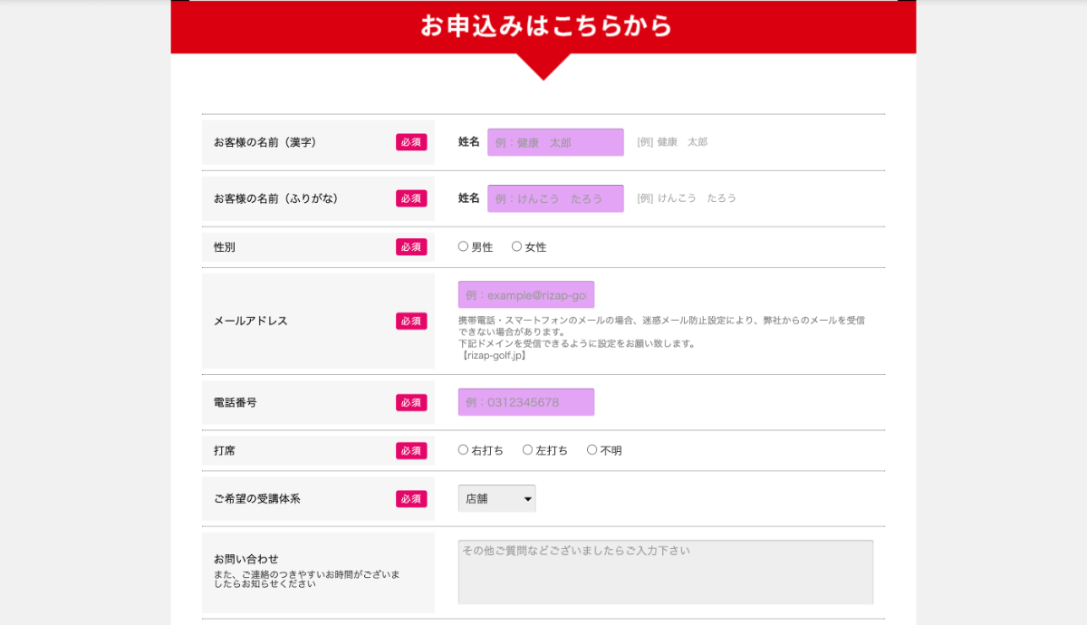 RIZAP GOLF 申し込みフォーム内容