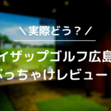 ライザップゴルフ広島店をレビュー！気になる口コミ評判を徹底調査した結果