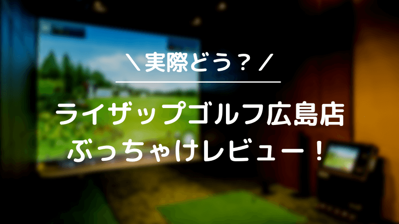 ライザップゴルフ広島店をレビュー！気になる口コミ評判を徹底調査した結果