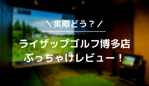 ライザップゴルフ博多店をレビュー！気になる口コミ評判を徹底調査した結果