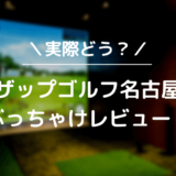 ライザップゴルフ名古屋栄店をレビュー！気になる口コミ評判を徹底調査した結果