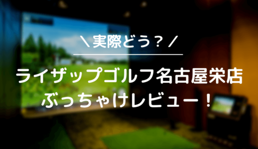 ライザップゴルフ名古屋栄店をレビュー！気になる口コミ評判を徹底調査した結果
