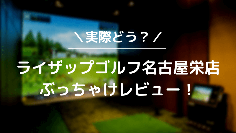 ライザップゴルフ名古屋栄店をレビュー！気になる口コミ評判を徹底調査した結果