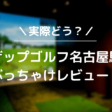 ライザップゴルフ名古屋駅前店をレビュー！気になる口コミ評判を徹底調査した結果