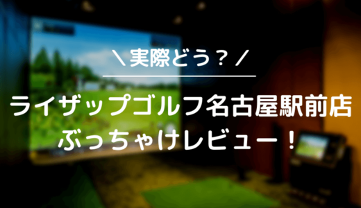 ライザップゴルフ名古屋駅前店をレビュー！気になる口コミ評判を徹底調査した結果