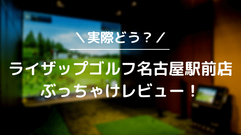 ライザップゴルフ名古屋駅前店をレビュー！気になる口コミ評判を徹底調査した結果