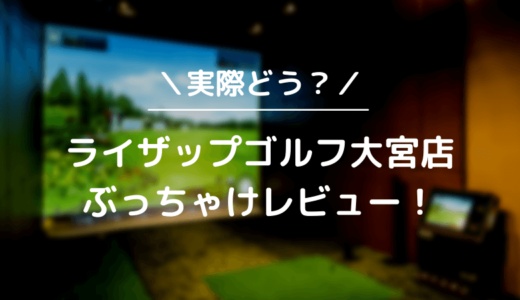 ライザップゴルフ千葉店をレビュー！気になる口コミ評判を徹底調査した結果